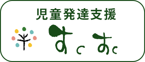 児童発達支援 すくすく