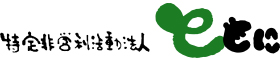 児童発達支援・放課後等デイサービス ともに 京都府木津川市